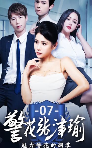 《警花张津瑜》第七集 Wjm