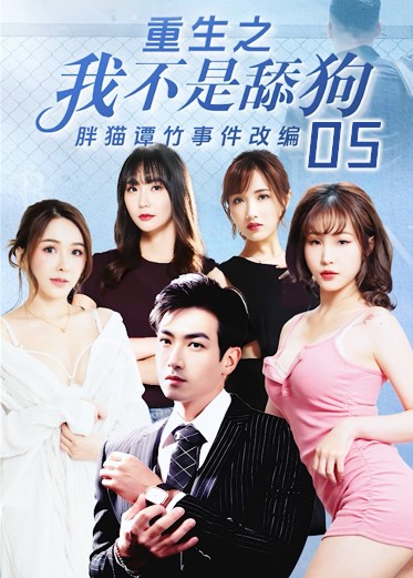 《重生之我不是舔狗》第五集 pzN