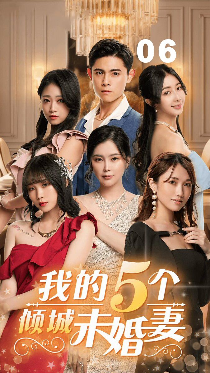 我的5个倾城未婚妻06 5td